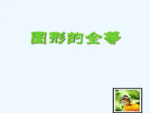 数学北师大版七年级下册图形的全等2图形全等精品PPT课件