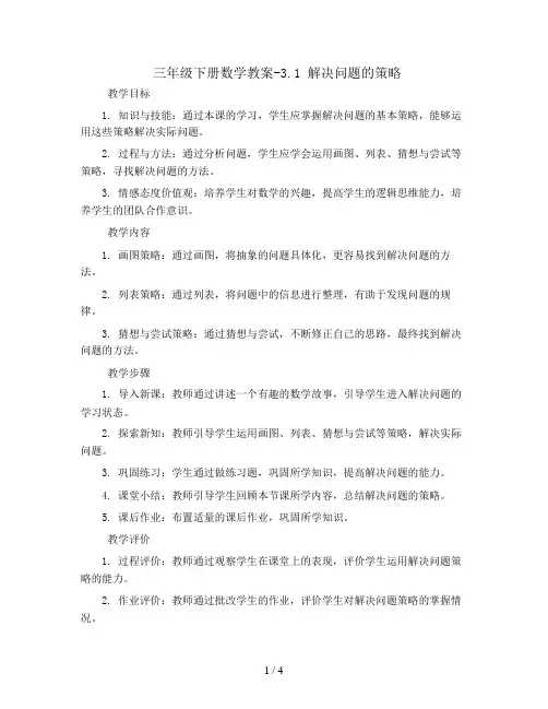 三年级下册数学教案-3.1 解决问题的策略丨苏教版 