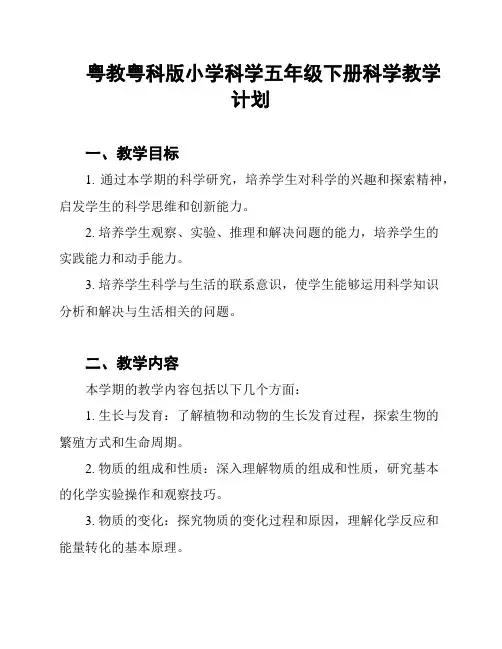 粤教粤科版小学科学五年级下册科学教学计划