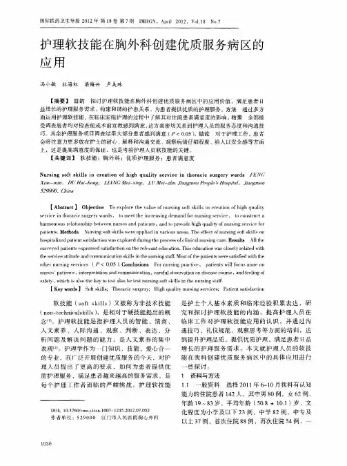 护理软技能在胸外科创建优质服务病区的应用