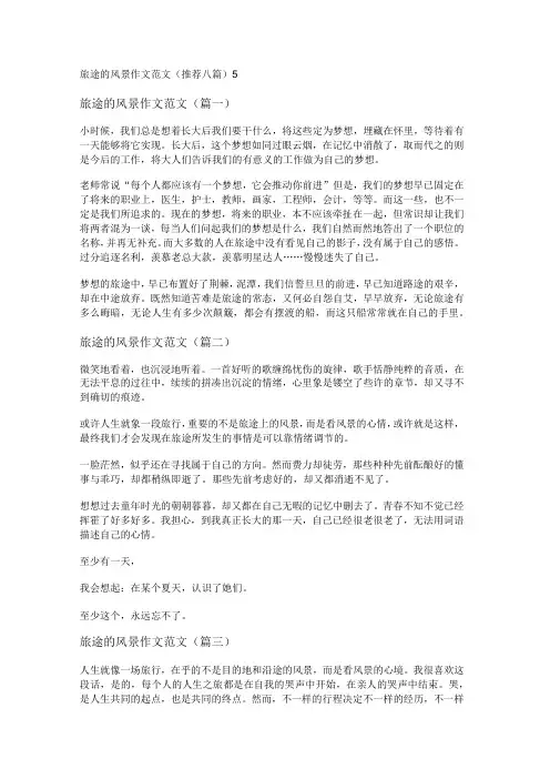 新旅途的风景作文范文(推荐八篇)