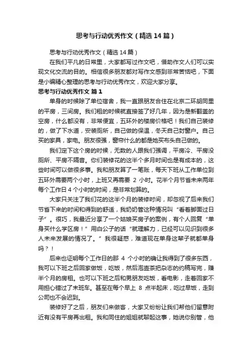 思考与行动优秀作文（精选14篇）