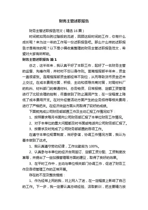 财务主管述职报告范文（精选16篇）
