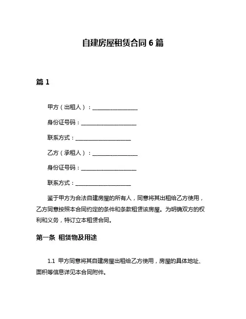 自建房屋租赁合同6篇