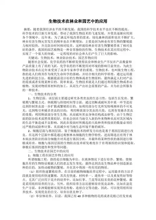 生物技术在林业和园艺中的应用