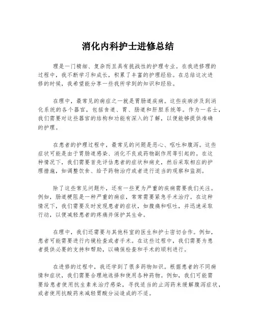 消化内科护士进修总结