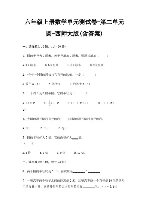 六年级上册数学单元测试卷-第二单元 圆-西师大版(含答案)