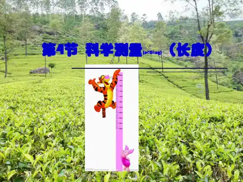 七年级科学上册1.4科学测量长度