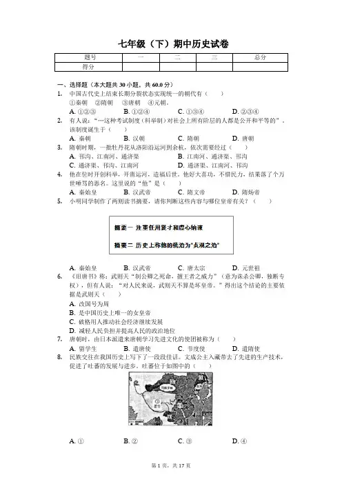 2020年江苏省无锡市宜兴市丁蜀学区七年级(下)期中历史试卷 