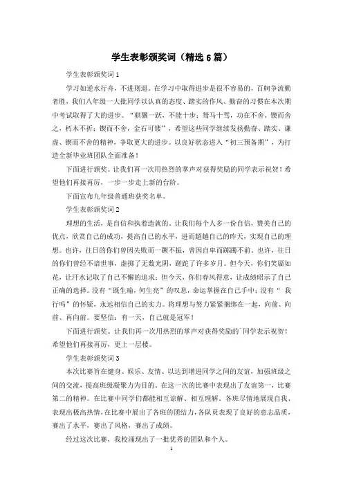学生表彰颁奖词(精选6篇)