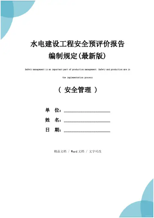 水电建设工程安全预评价报告编制规定(最新版)