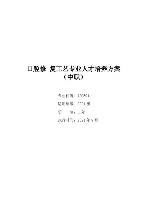 2021级口腔修复工艺专业人才培养方案(中职)