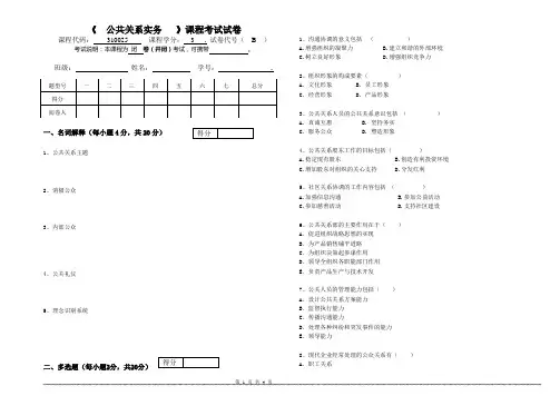 公共关系实务试卷B及答案