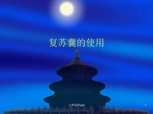 复苏囊的使用