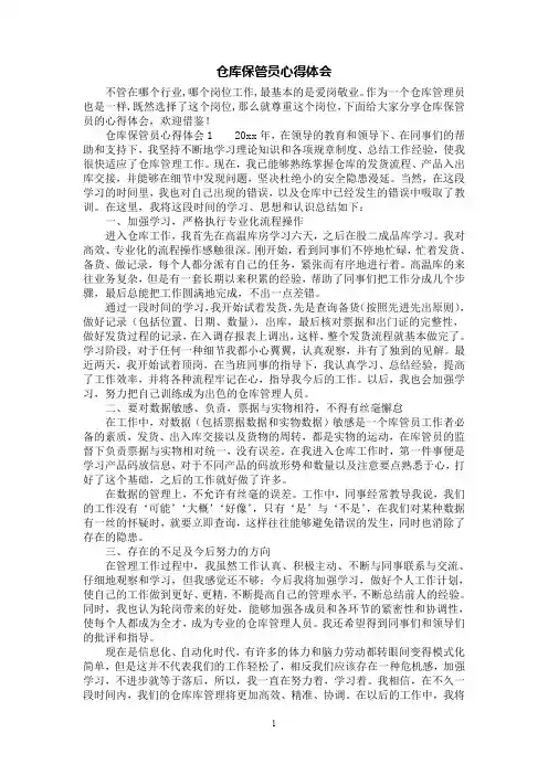 [第1范文]仓库保管员心得体会
