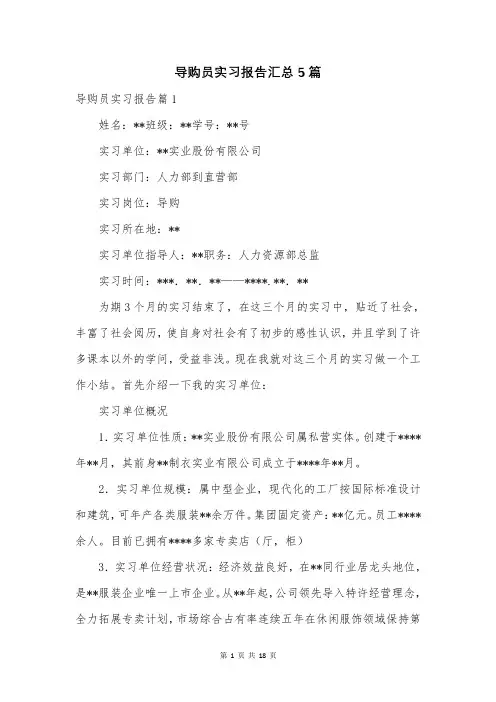 导购员实习报告汇总5篇