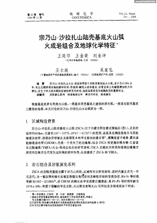 宗乃山-沙拉扎山陆壳基底火山弧火成岩组合及地球化学特征