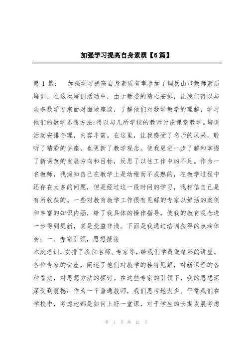 加强学习提高自身素质【6篇】