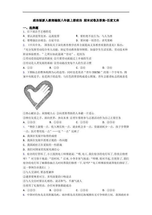 政治版新人教部编版八年级上册政治 期末试卷及答案-百度文库