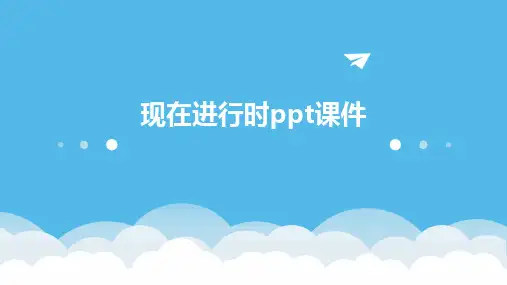 现在进行时ppt课件