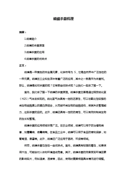 硫磺杀菌机理