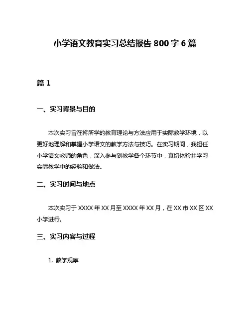 小学语文教育实习总结报告800字6篇