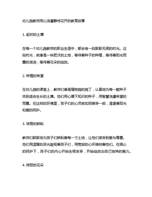 幼儿园教师用心浇灌静待花开的教育故事