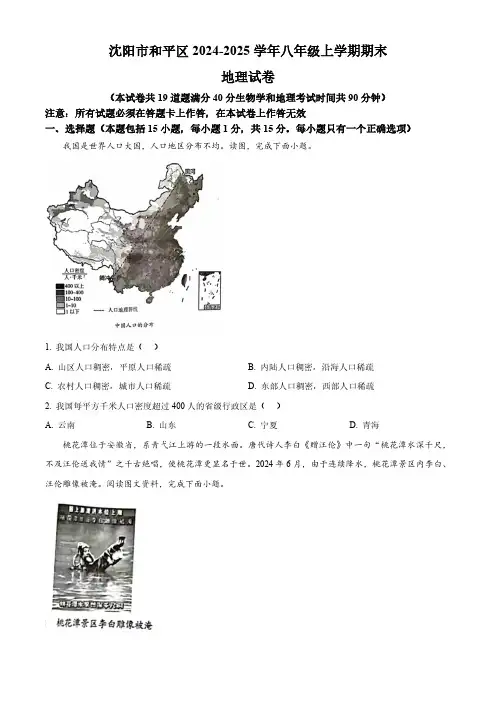 辽宁省沈阳市和平区2024-2025学年八年级上学期期末地理试卷(含答案)