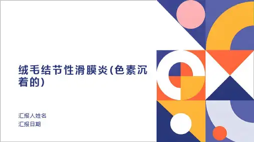 绒毛结节性滑膜炎ppt课件
