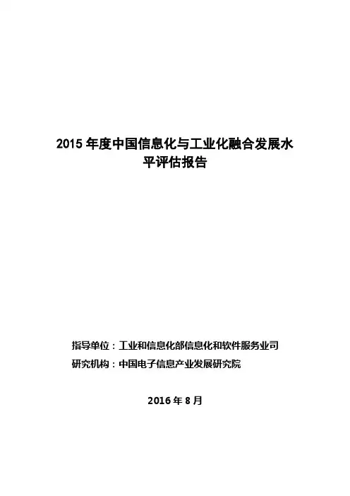 2015中国信息化与工业化融合发展水平报告