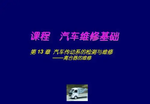 汽车维修基础第13章-1