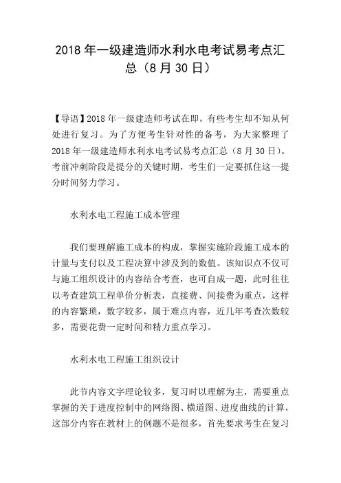 2018年一级建造师水利水电考试易考点汇总(8月30日)