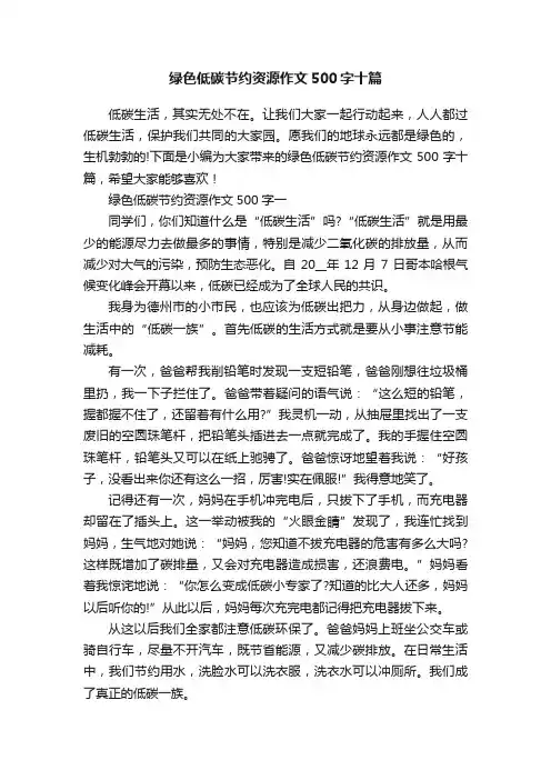 绿色低碳节约资源作文500字十篇