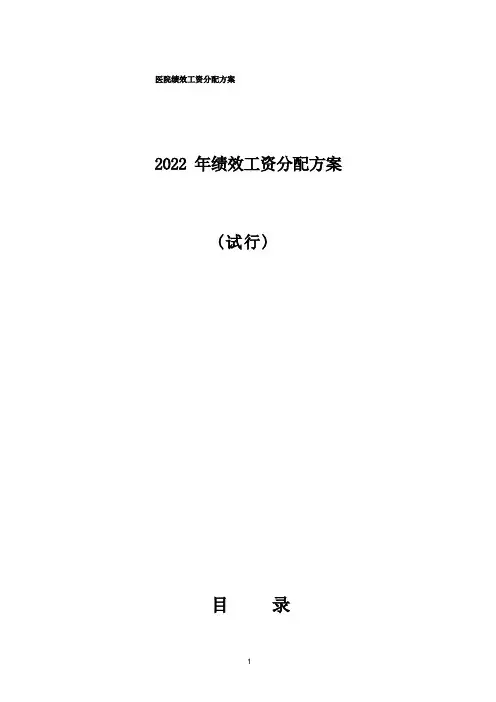 医院绩效工资分配方案