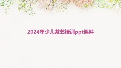 2024年少儿茶艺培训ppt课件