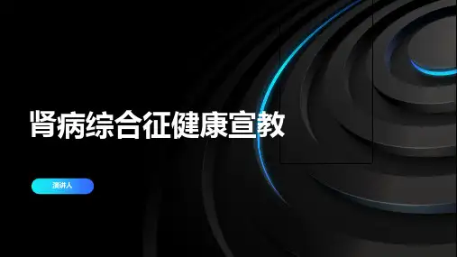 肾病综合征健康宣教