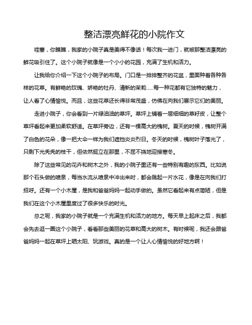 整洁漂亮鲜花的小院作文