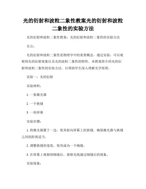 光的衍射和波粒二象性教案光的衍射和波粒二象性的实验方法