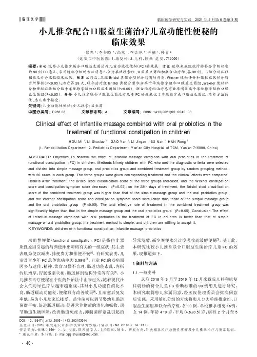 小儿推拿配合口服益生菌治疗儿童功能性便秘的临床效果