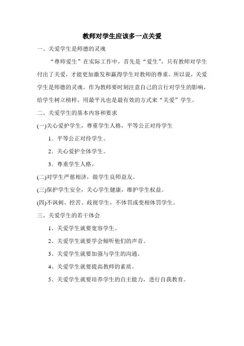 教师对学生应该多一点关爱