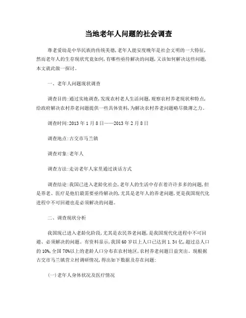 当地老年人问题的社会调查报告(2)