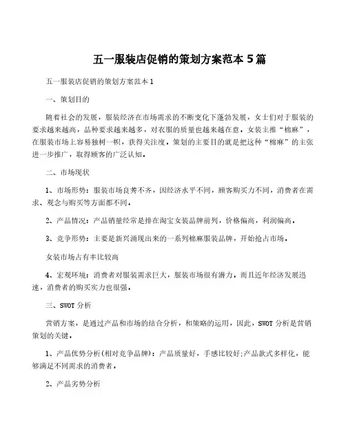 五一服装店促销的策划方案范本5篇
