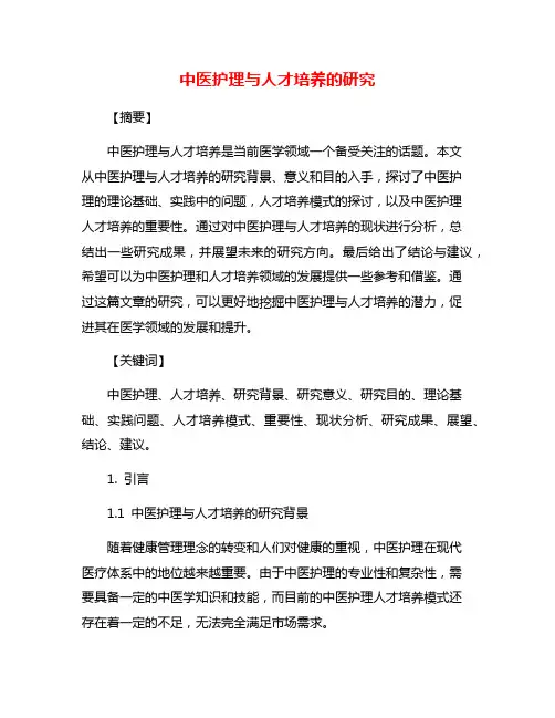 中医护理与人才培养的研究