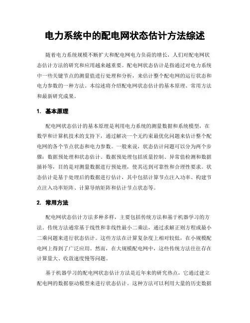 电力系统中的配电网状态估计方法综述