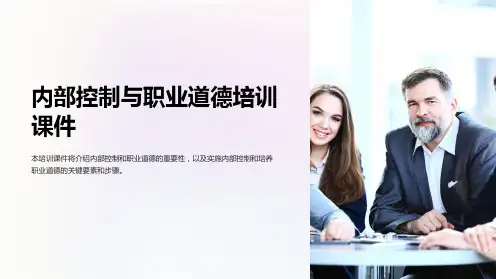 内部控制与职业道德培训课件