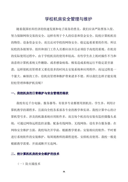 精选范文--学校机房安全管理与维护
