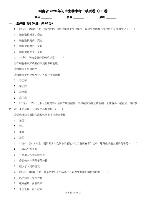 湖南省2020年初中生物中考一模试卷(I)卷