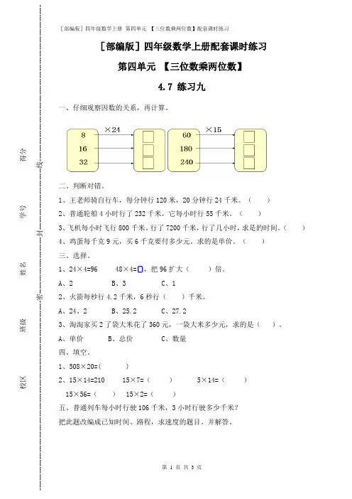 [部编版]四年级数学上册 第四单元 【三位数乘两位数】(4.7 练习九)配套课时练习附答案