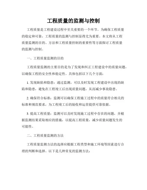 工程质量的监测与控制