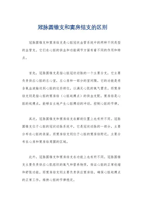冠脉圆锥支和窦房结支的区别
